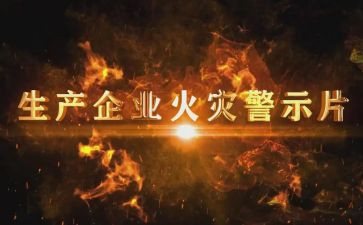 三以警示教育心得体会模板5篇