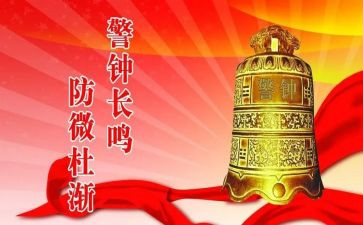 .警钟心得体会5篇