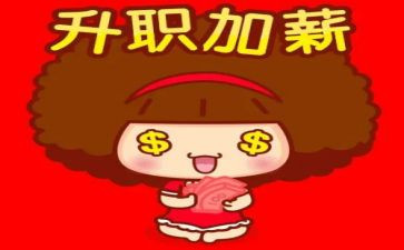 职工晋薪工作总结6篇