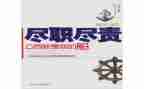 尽职尽责演讲稿5篇
