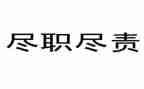 尽责任有担当的演讲稿通用6篇