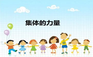 先进集体的先进事迹材料6篇