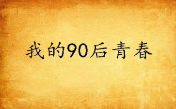 九零后的心得体会7篇