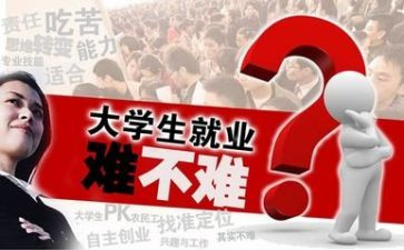 关于就业的调查报告8篇