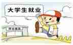 关于大学就业的演讲稿8篇