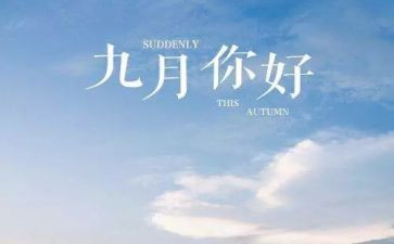 九月幼儿园工作总结5篇