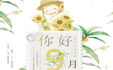 幼儿园九月工作总结8篇