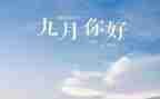 幼儿园中班九月份工作总结2精选6篇
