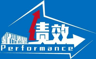 绩效奖工作总结5篇