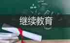 小学继续教育个人工作总结5篇