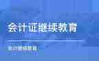 继续教育工作总结范文6篇