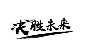决胜全面建成社会心得体会6篇