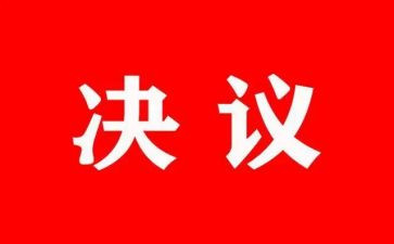 读决议的心得体会5篇