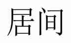 工程类居间合同优质5篇