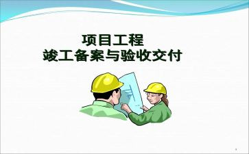 做竣工工作总结7篇