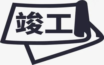 竣工工作总结7篇