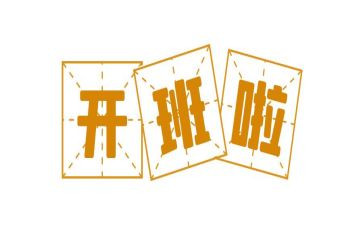 领导在开班式讲话稿参考5篇