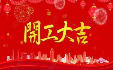 领导开工讲话稿5篇