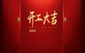 开工第一课心得体会2023优质6篇