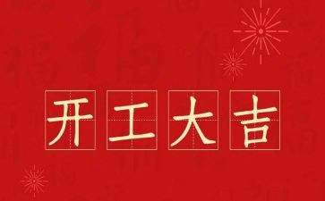开工第一课心得体会2023通用6篇
