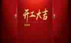 开工第一课心得体会2023精选8篇