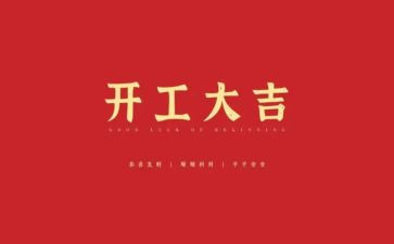 开工仪式讲话稿6篇