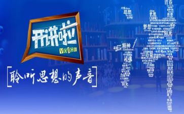 2023党课开讲啦观后感800字8篇
