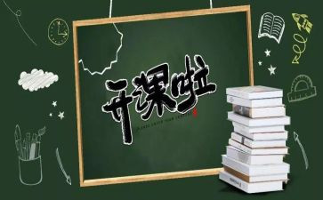 上公开课的心得体会6篇