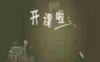听公开课的心得体会5篇