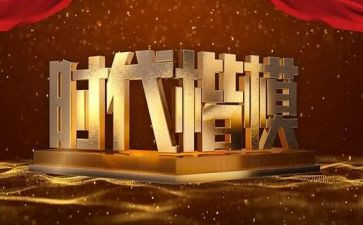 时代楷模事迹心得体会范文7篇