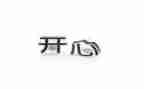 四年级开心作文5篇