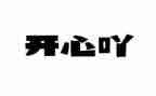 开心的事作文500到600字7篇