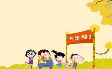 幼儿中班开学安全教育教案8篇