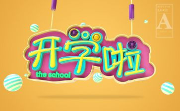 幼儿园开学.工作计划最新5篇