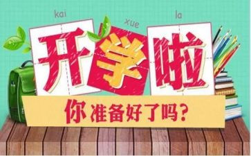 开学会议讲话稿6篇