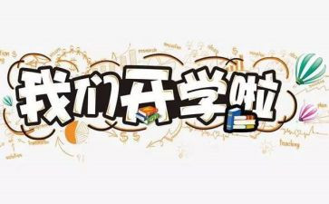 开学学生演讲稿7篇