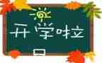 开学大会校长讲话稿8篇