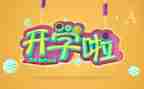 小班开学安全教育教案5篇