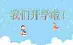 开学第一课学习的心得体会5篇