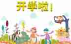 开学第一课心得体会10字5篇