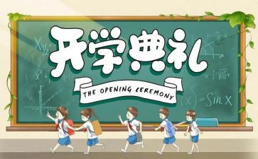 大学校长开学典礼讲话稿7篇
