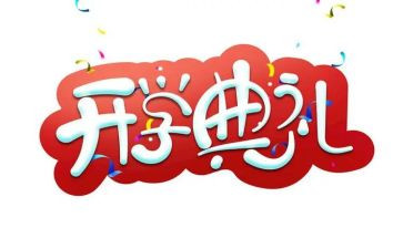 校长开学典礼讲话稿秋季7篇