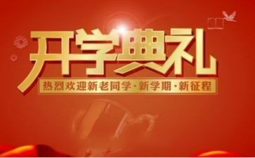 春季开学典礼校长讲话稿7篇