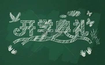 小学校长讲话稿开学典礼5篇