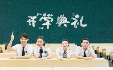 校长开学典礼讲话稿5篇
