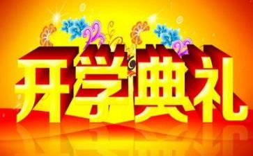 开学典礼教导主任讲话稿5篇