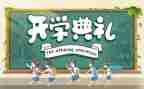 大学校长开学典礼讲话稿7篇