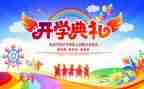教师开学典礼讲话稿5篇