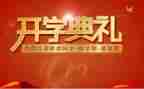春季开学典礼校长讲话稿7篇