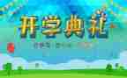 2022开学典礼校长讲话稿7篇